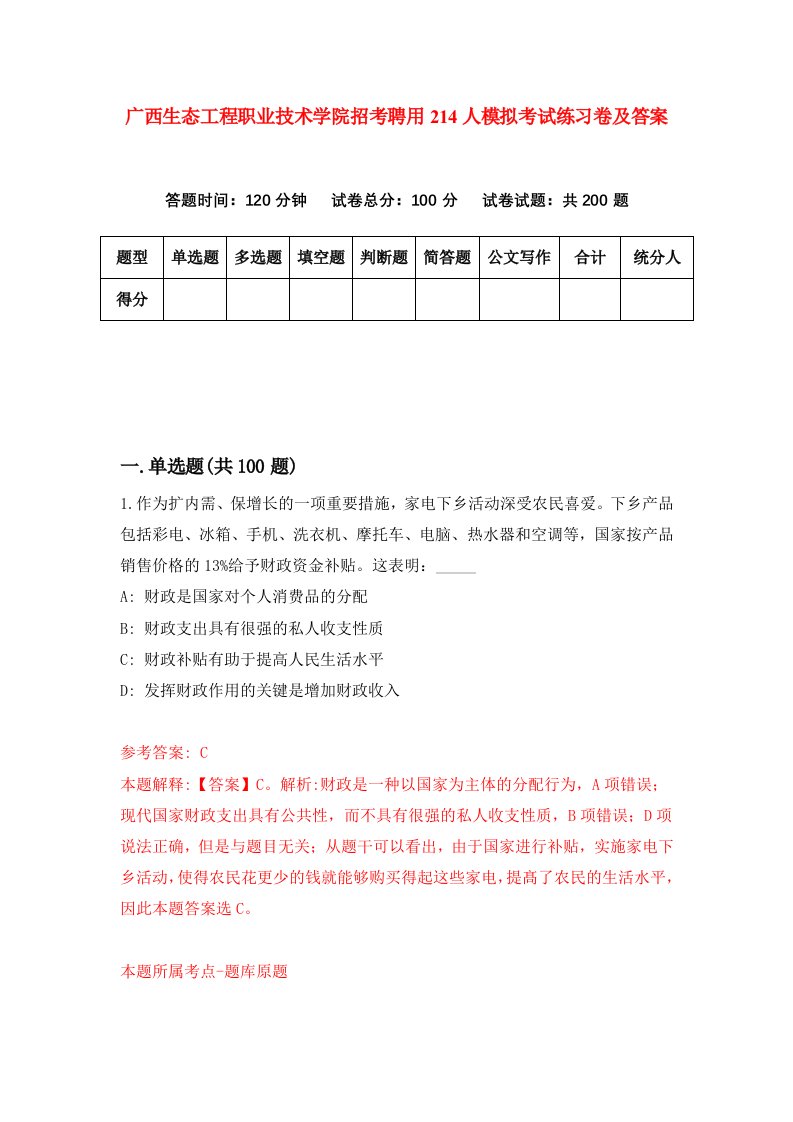 广西生态工程职业技术学院招考聘用214人模拟考试练习卷及答案第7次