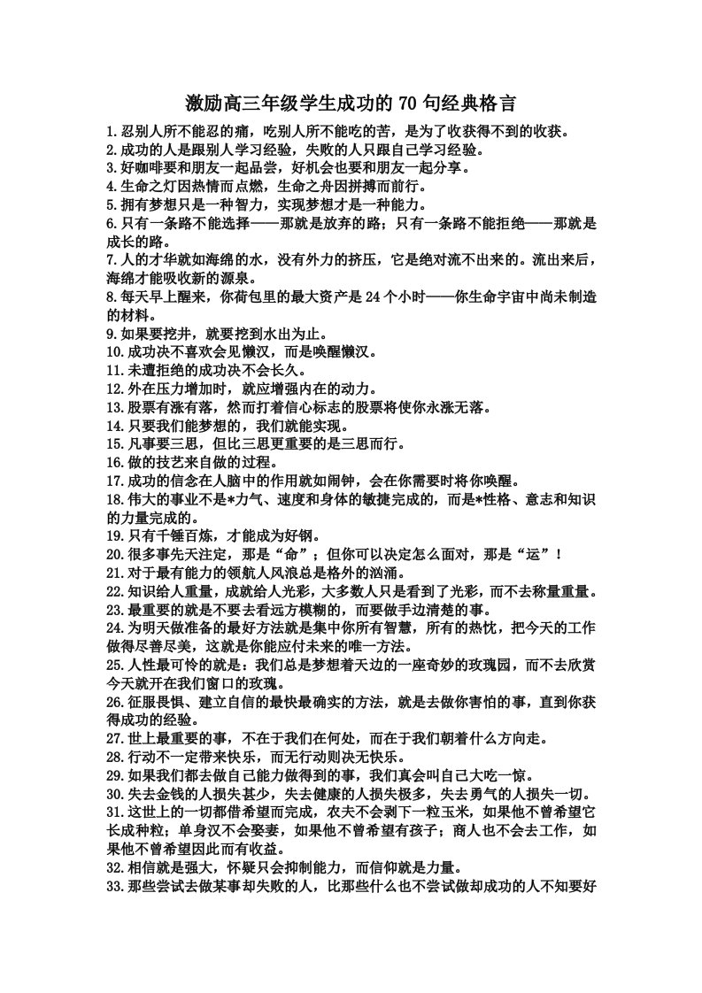 激励高三年级学生成功的70句经典格言