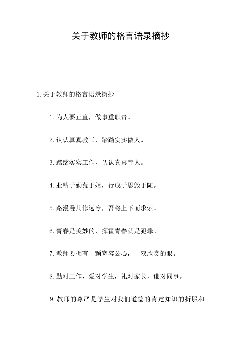 关于教师的格言语录摘抄