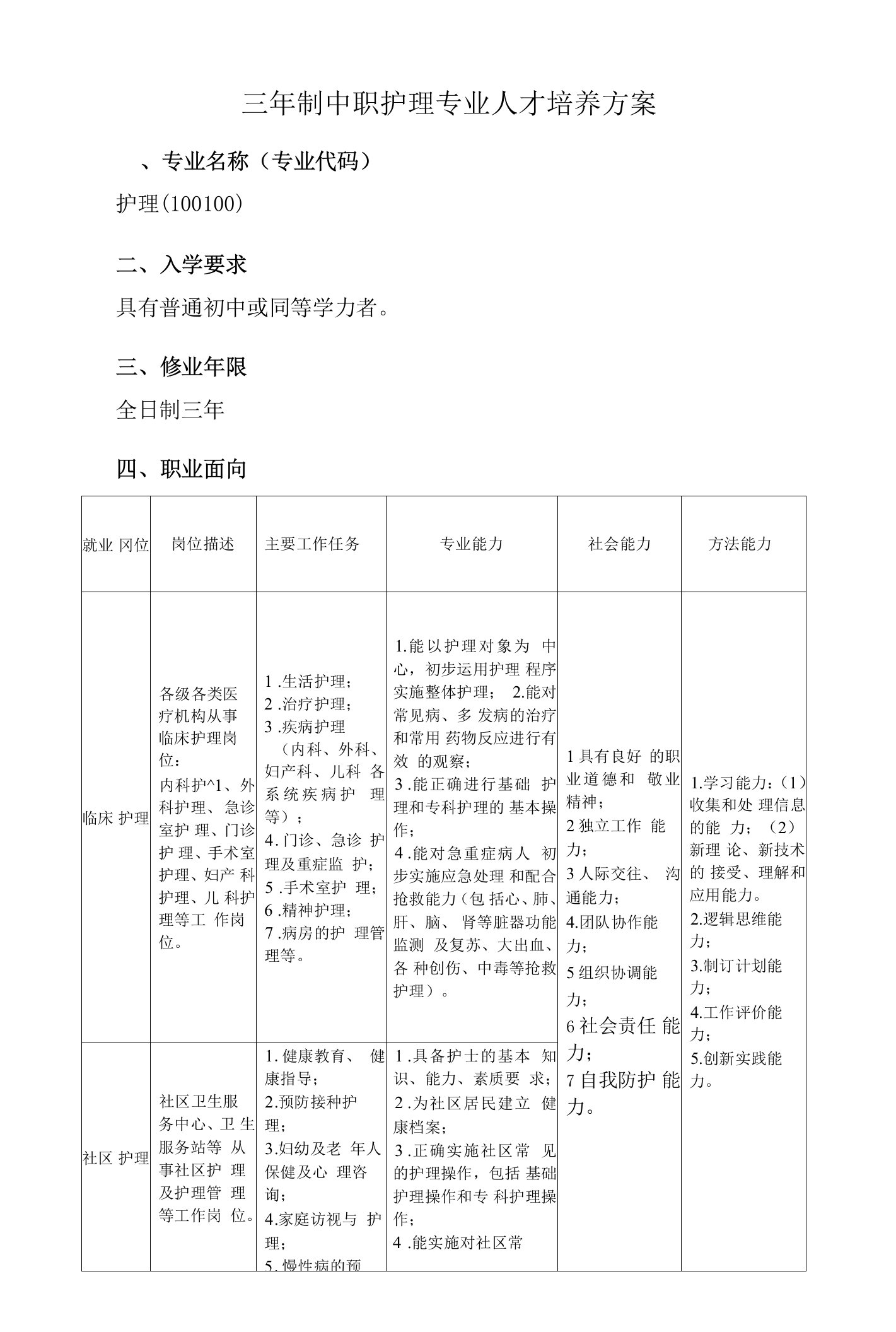 三年制中职护理专业人才培养方案