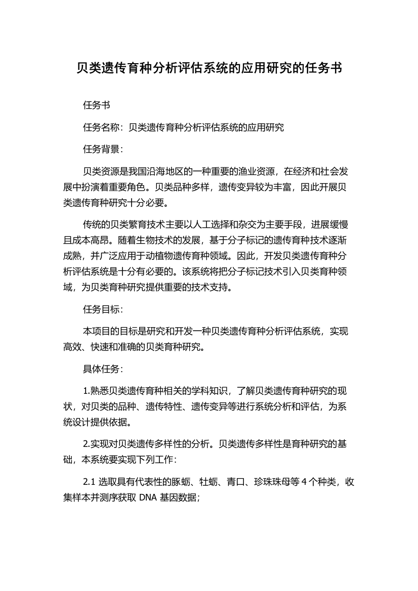 贝类遗传育种分析评估系统的应用研究的任务书