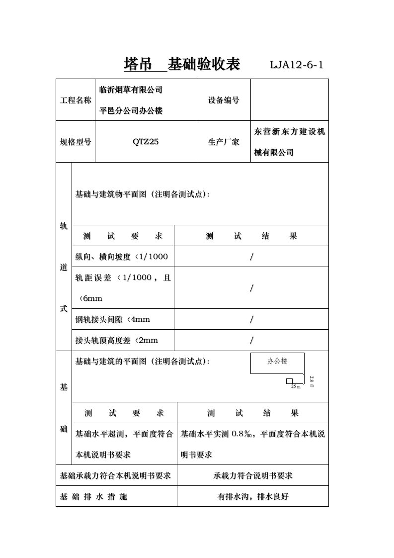 塔吊--基础验收表----LJA12