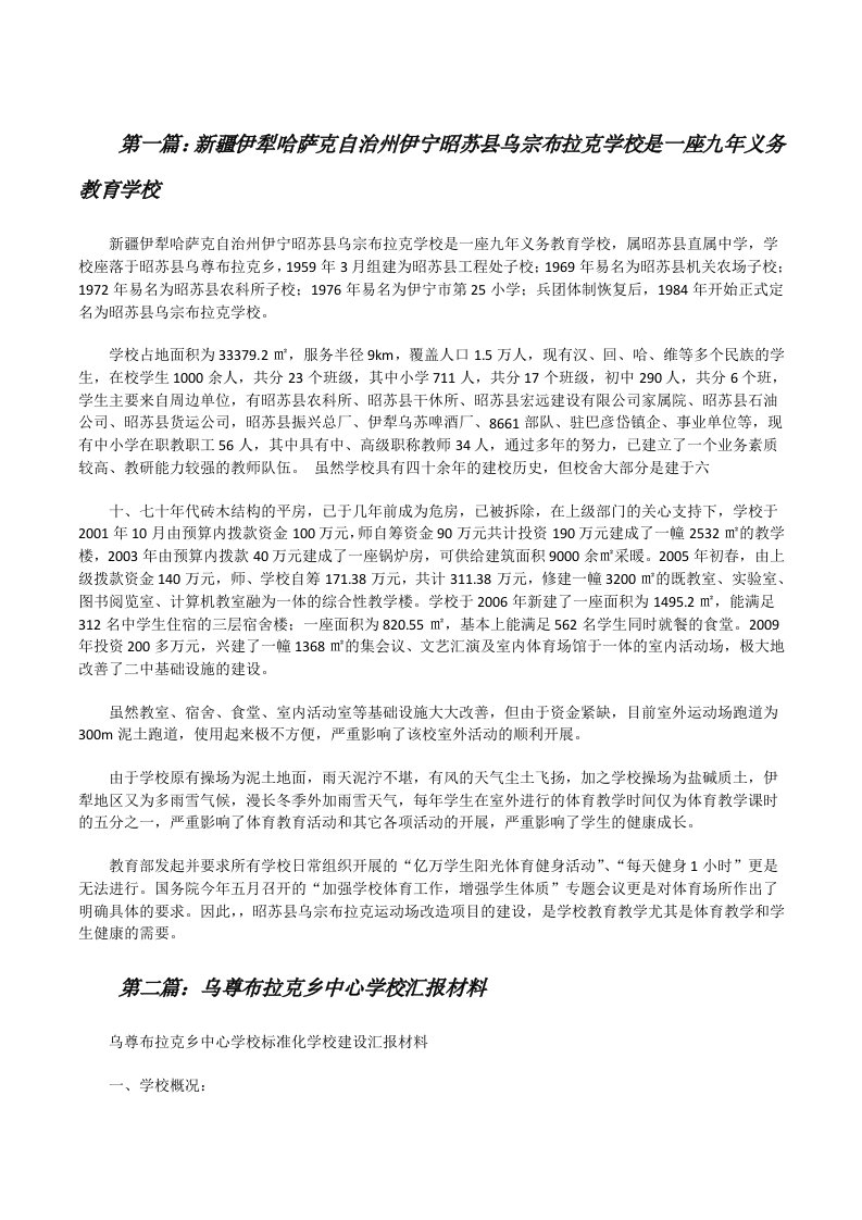 新疆伊犁哈萨克自治州伊宁昭苏县乌宗布拉克学校是一座九年义务教育学校（共五则范文）[修改版]