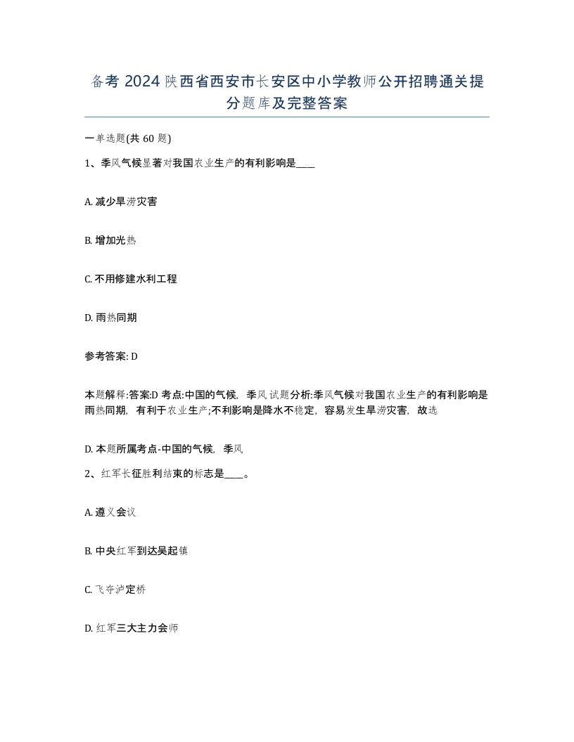 备考2024陕西省西安市长安区中小学教师公开招聘通关提分题库及完整答案