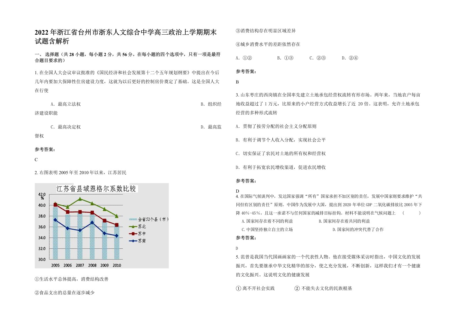 2022年浙江省台州市浙东人文综合中学高三政治上学期期末试题含解析