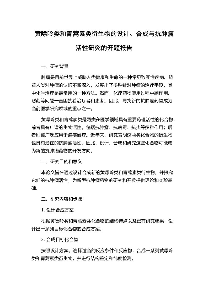 黄嘌呤类和青蒿素类衍生物的设计、合成与抗肿瘤活性研究的开题报告