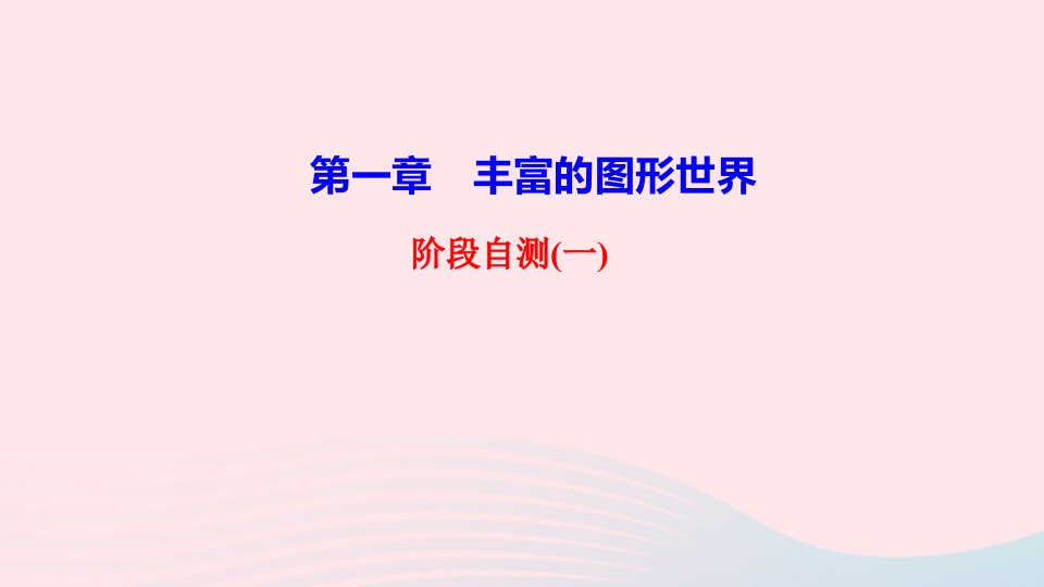 七年级数学上册第一章丰富的图形世界阶段自测一课件新版北师大版