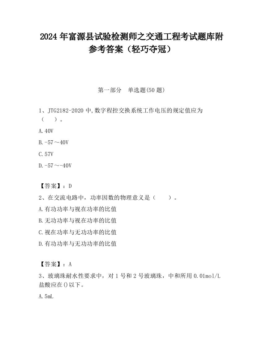 2024年富源县试验检测师之交通工程考试题库附参考答案（轻巧夺冠）