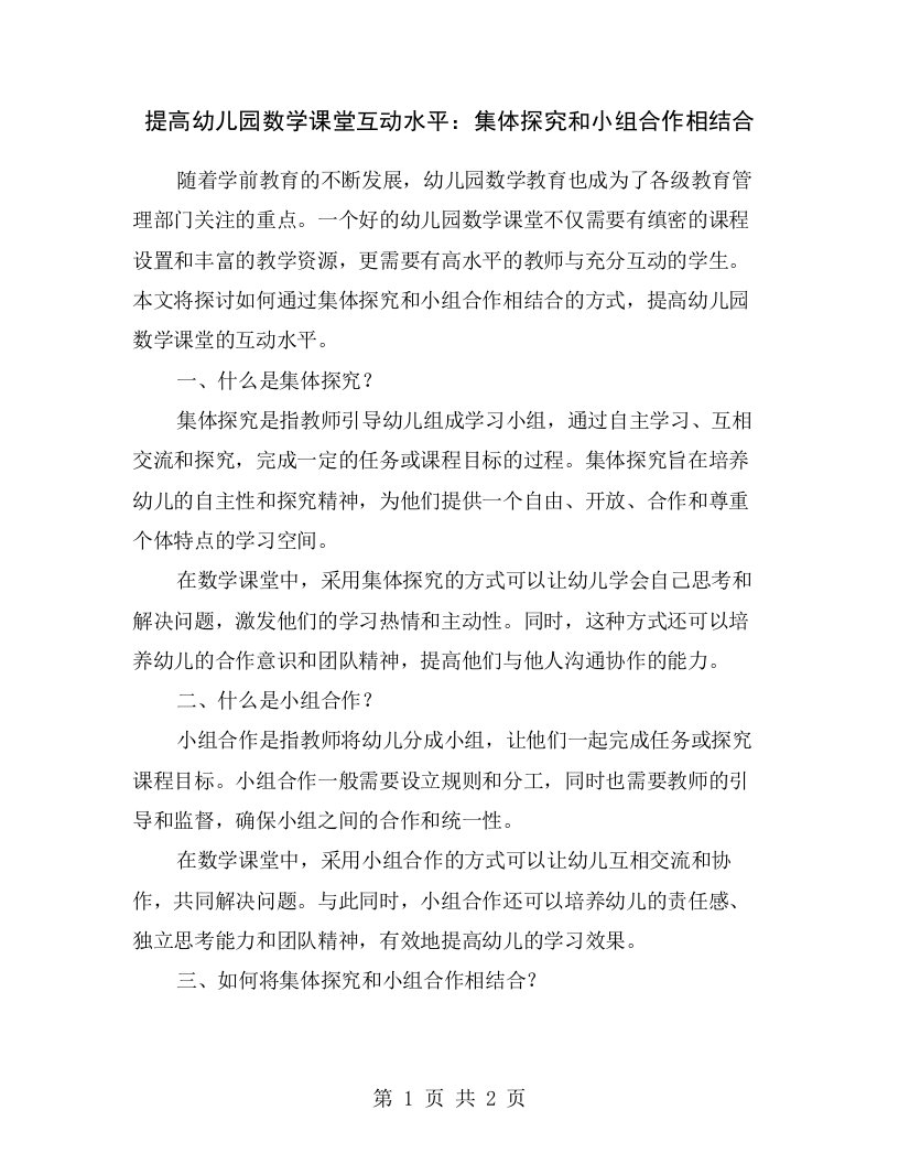 提高幼儿园数学课堂互动水平：集体探究和小组合作相结合