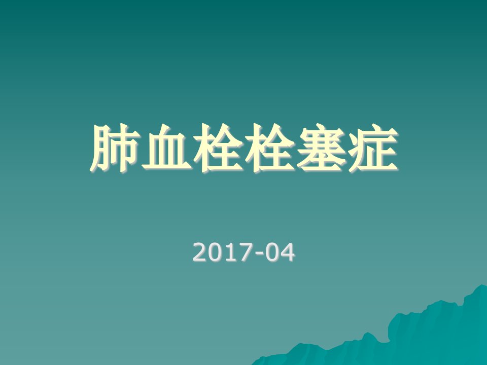 肺栓塞诊治指南PPT