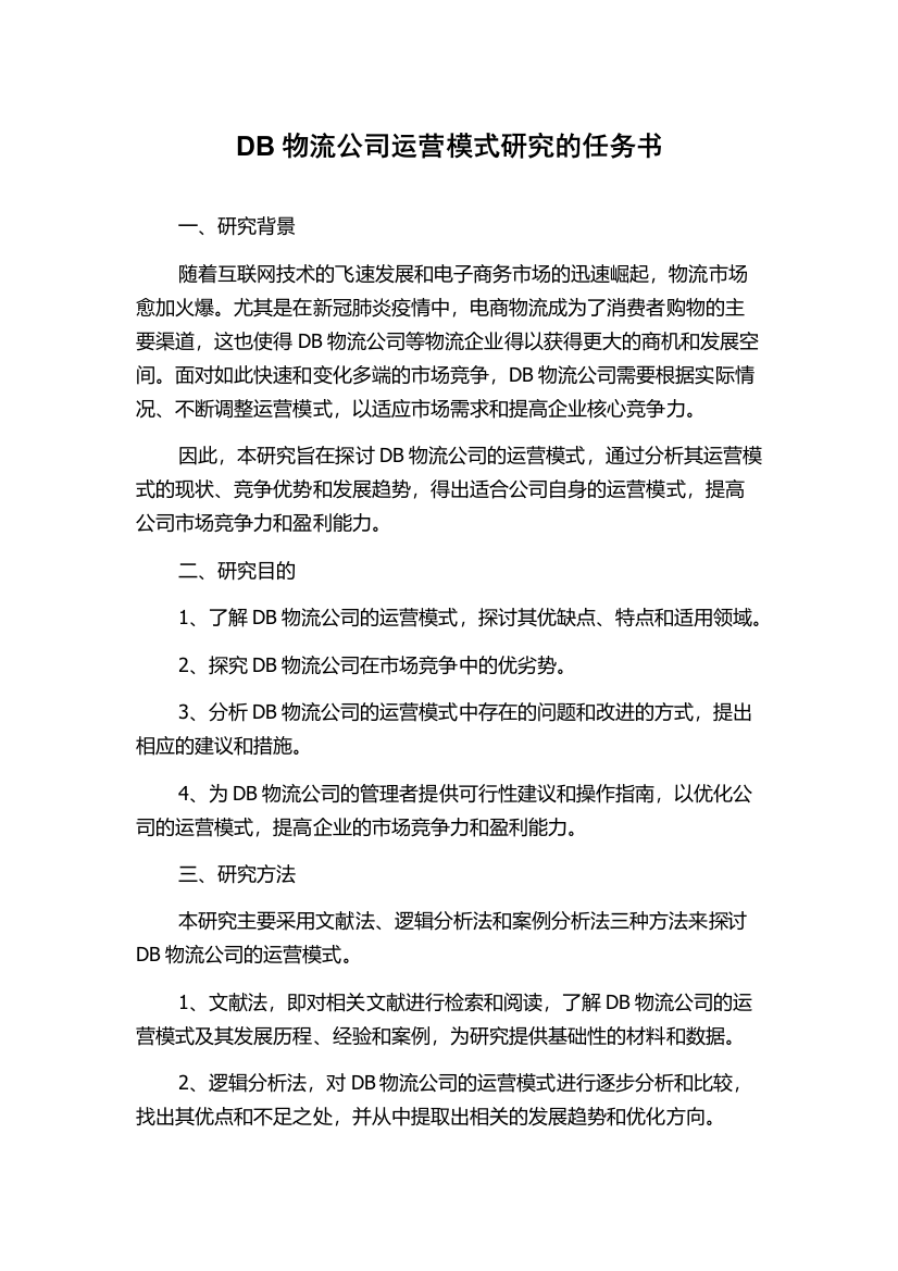 DB物流公司运营模式研究的任务书