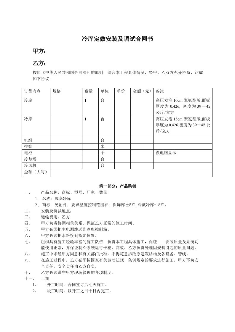 冷库购销安装及调试合同书