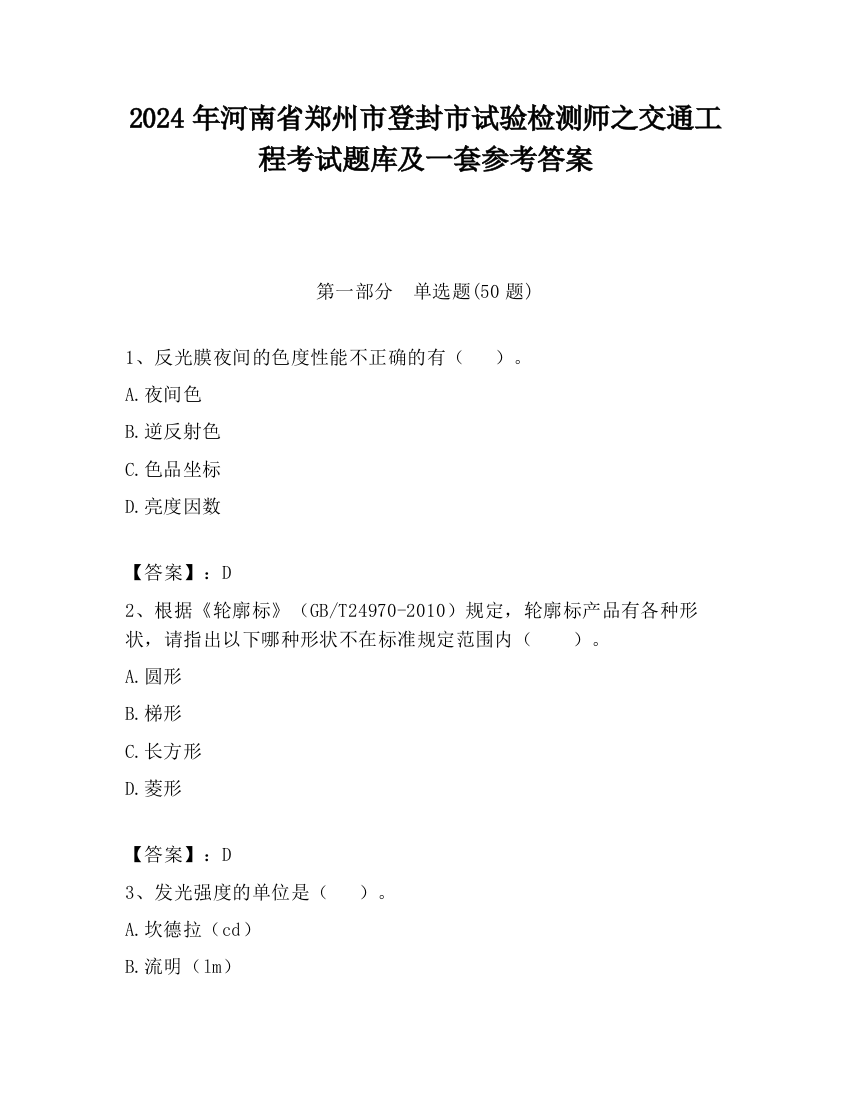 2024年河南省郑州市登封市试验检测师之交通工程考试题库及一套参考答案