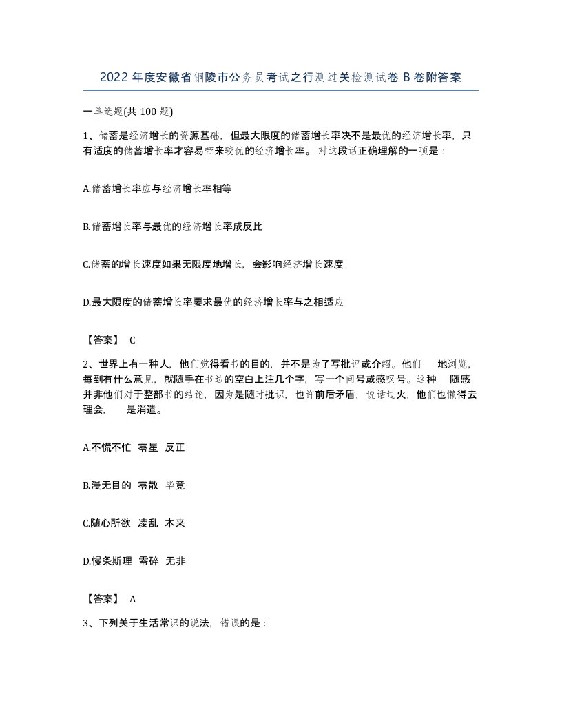 2022年度安徽省铜陵市公务员考试之行测过关检测试卷B卷附答案