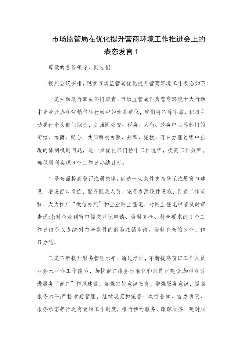 市场监管局、人社局在优化提升营商环境工作推进会上的表态发言2篇