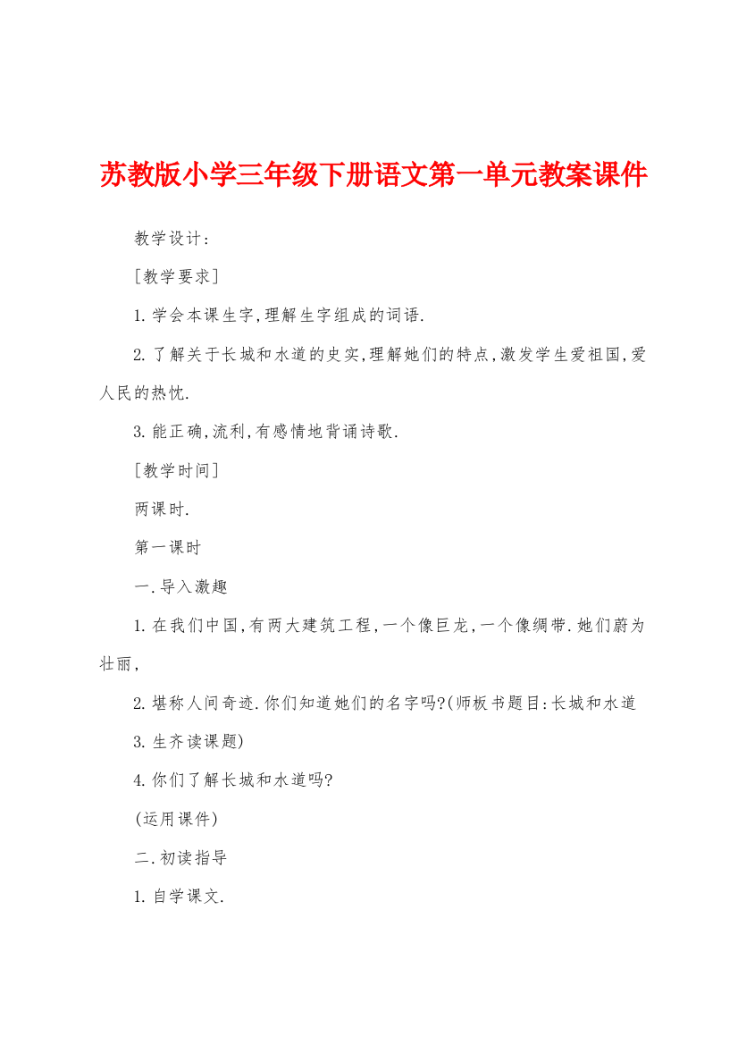 苏教版小学三年级下册语文第一单元教案课件