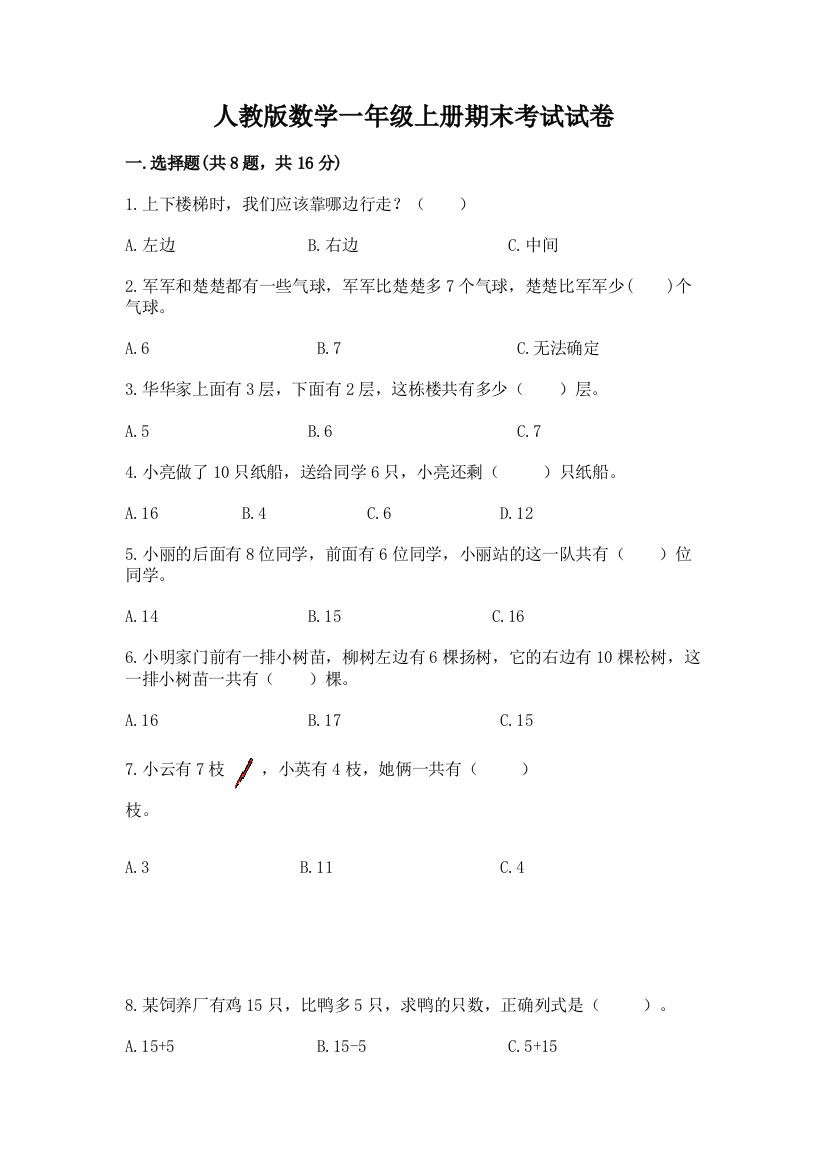 人教版数学一年级上册期末考试试卷附完整答案【全国通用】