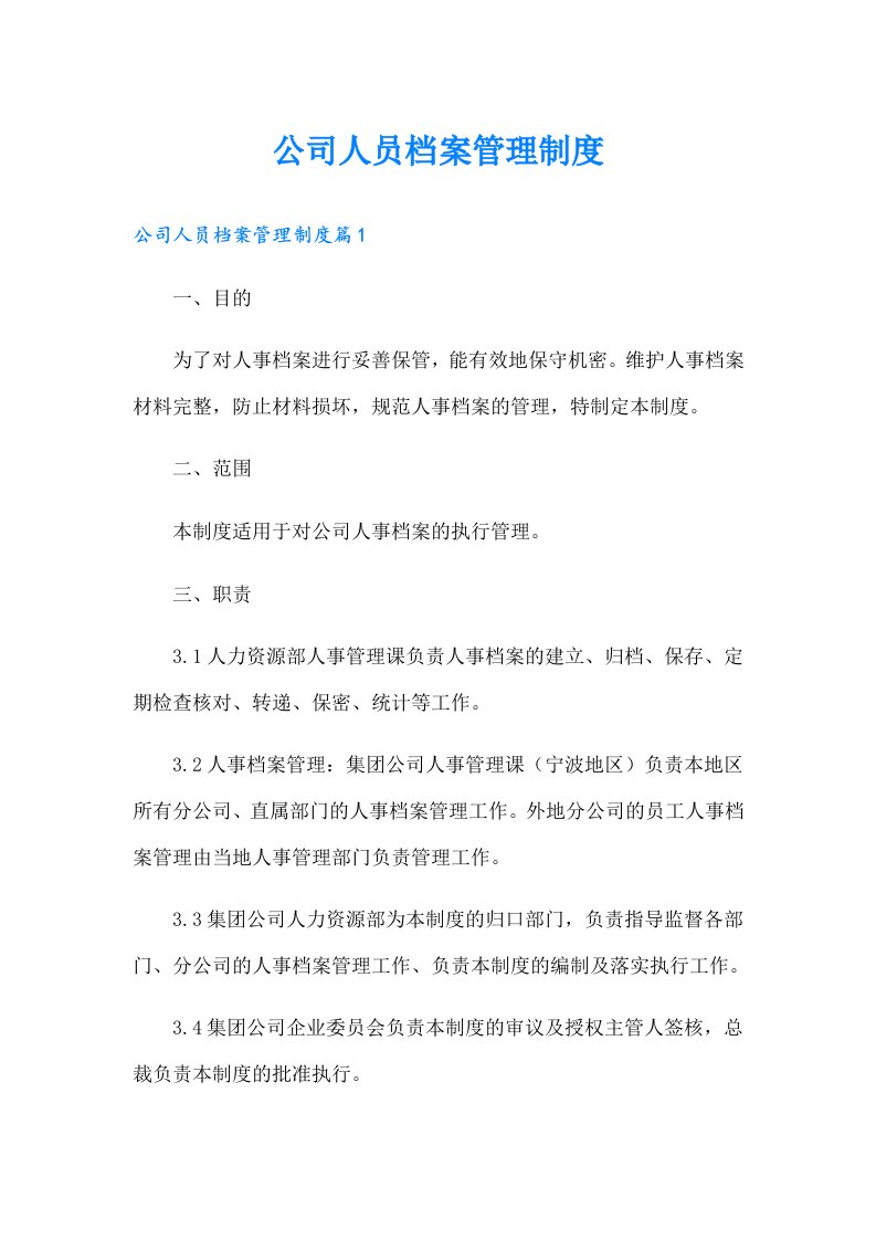 公司人员档案管理制度