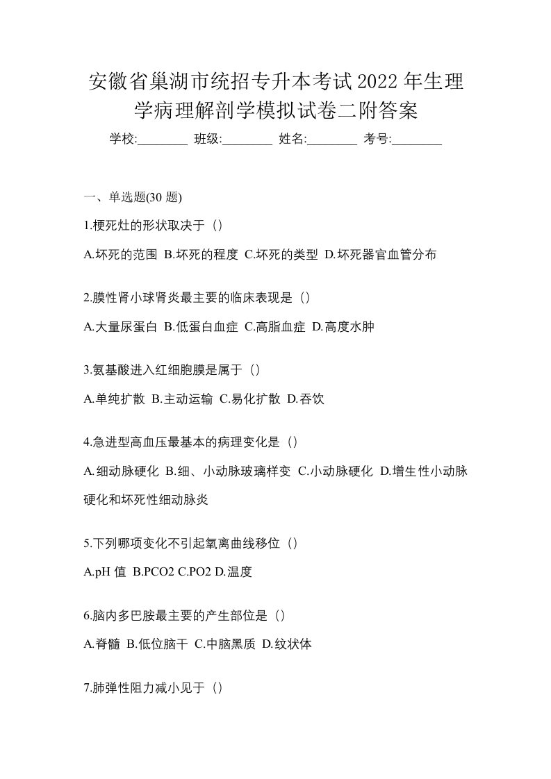 安徽省巢湖市统招专升本考试2022年生理学病理解剖学模拟试卷二附答案