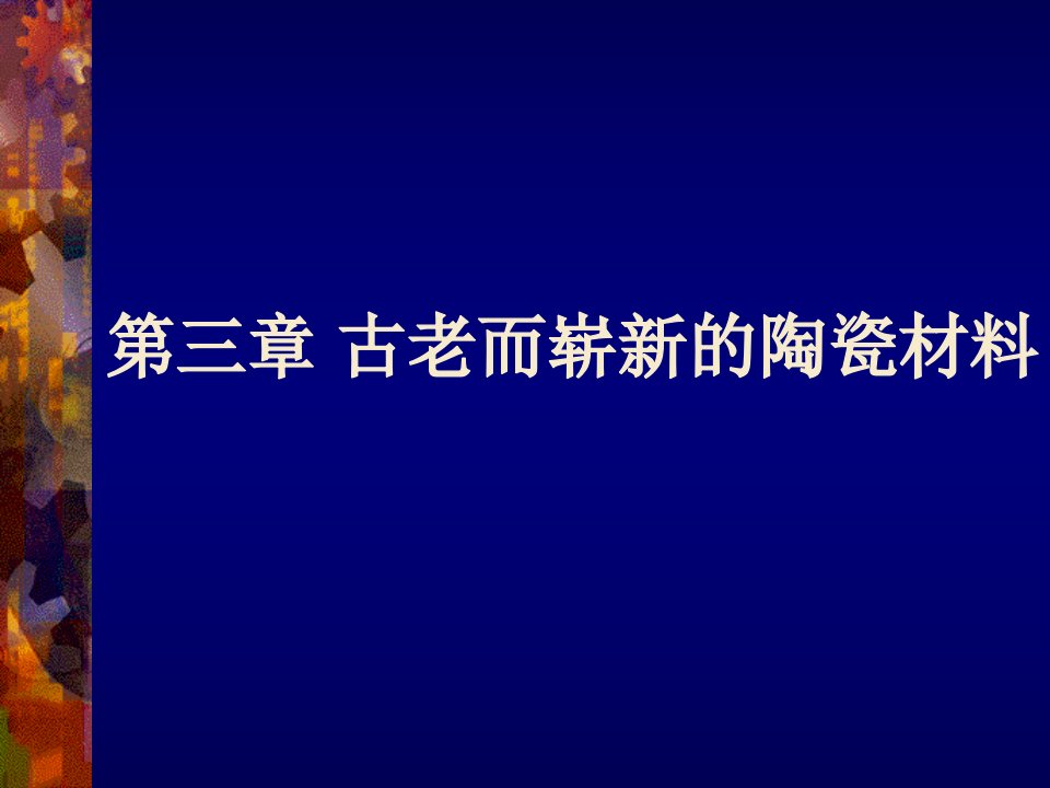 古老而崭新的陶瓷材料ppt课件