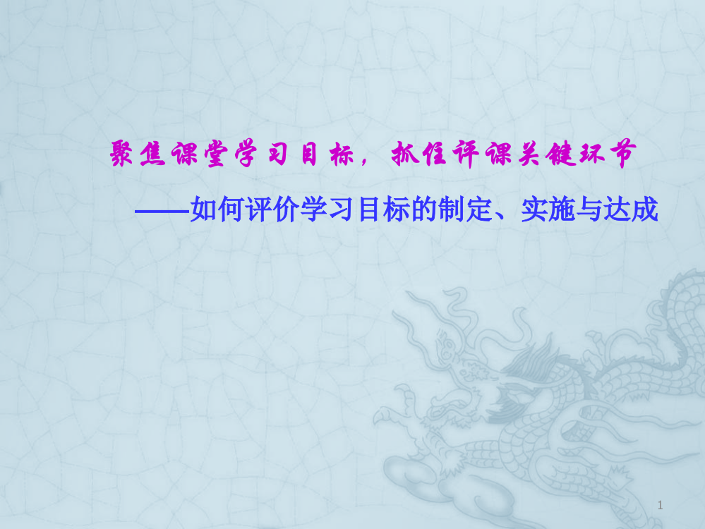 如何评价学习目标的制定实施与达成ppt课件