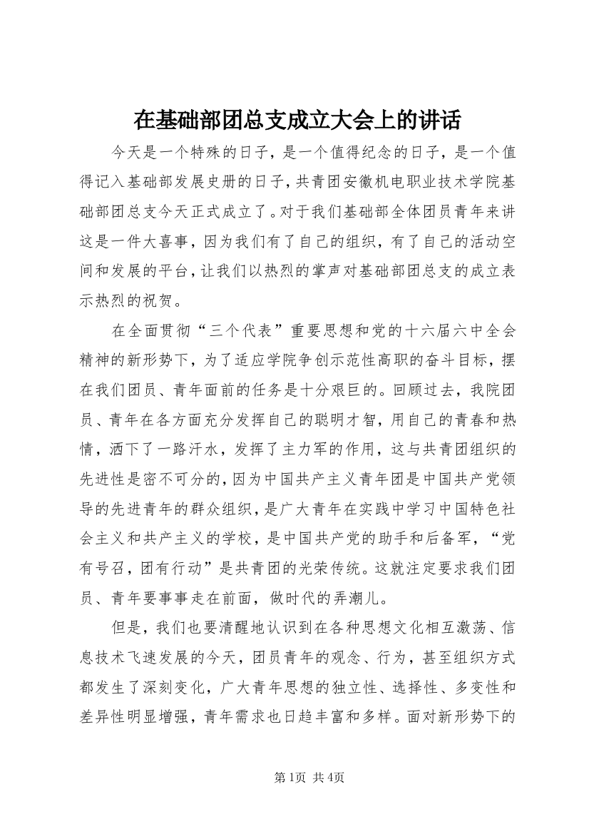 在基础部团总支成立大会上的讲话