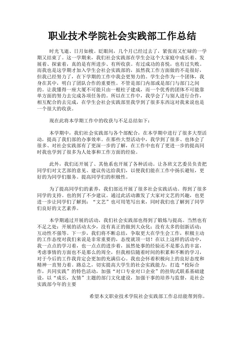 职业技术学院社会实践部工作总结