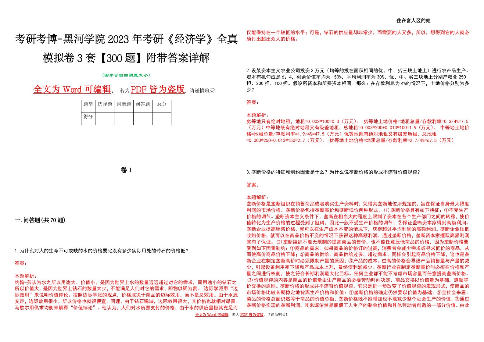 考研考博-黑河学院2023年考研《经济学》全真模拟卷3套【300题】附带答案详解V1.4