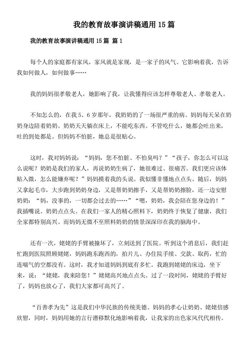 我的教育故事演讲稿通用15篇