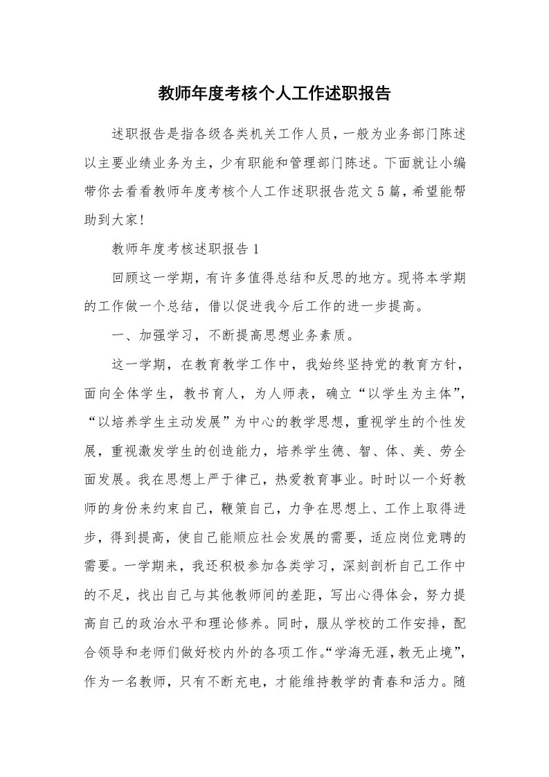 个人报告_教师年度考核个人工作述职报告