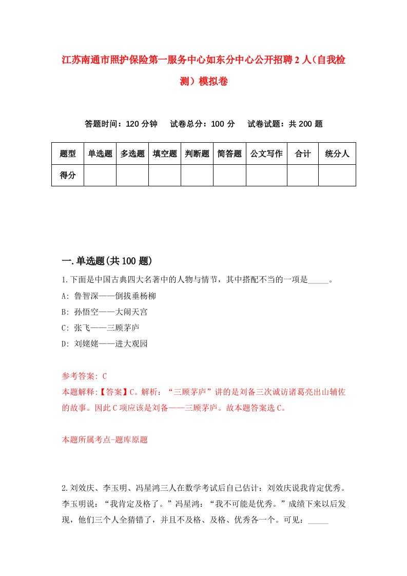 江苏南通市照护保险第一服务中心如东分中心公开招聘2人自我检测模拟卷7