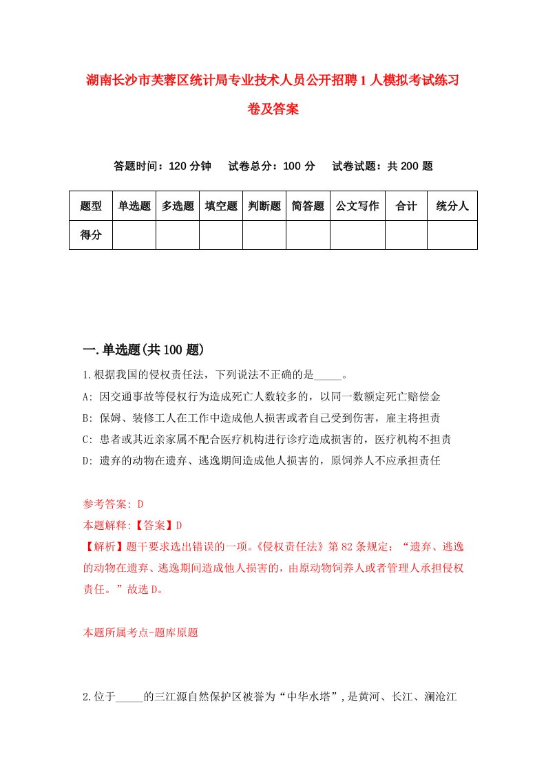 湖南长沙市芙蓉区统计局专业技术人员公开招聘1人模拟考试练习卷及答案第6卷