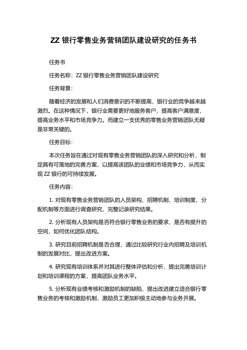 ZZ银行零售业务营销团队建设研究的任务书