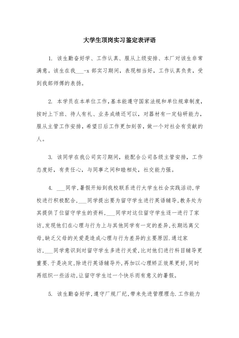 大学生顶岗实习鉴定表评语