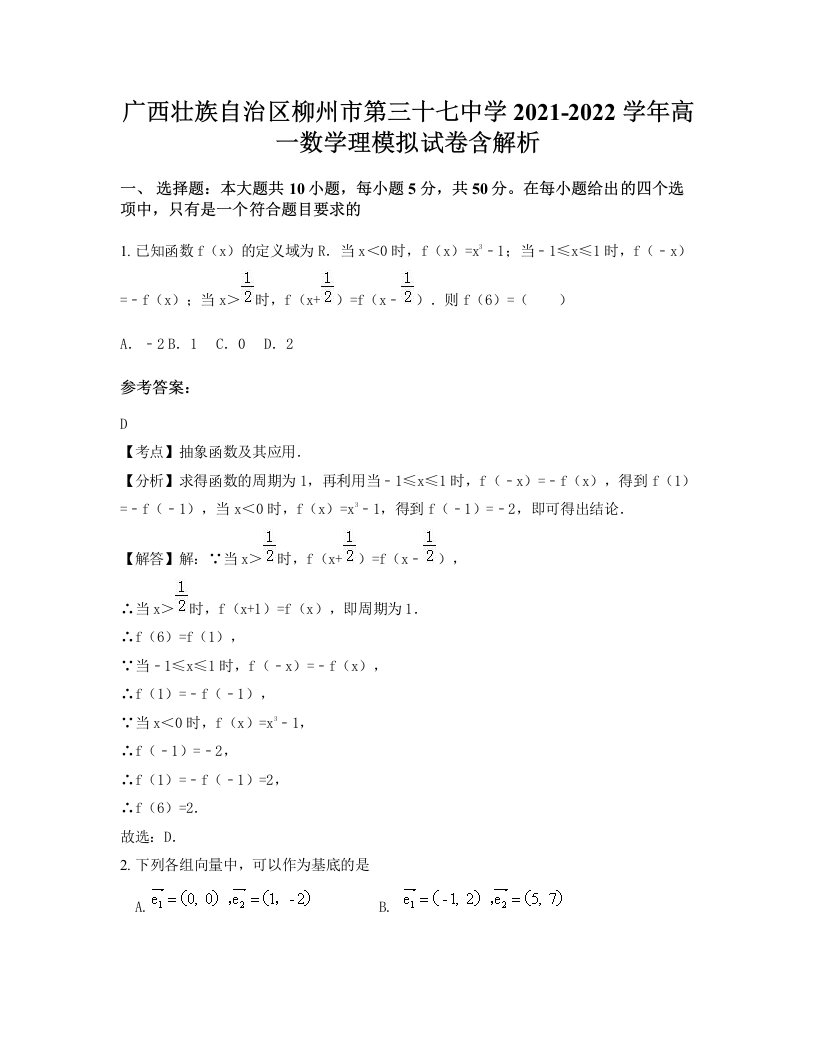 广西壮族自治区柳州市第三十七中学2021-2022学年高一数学理模拟试卷含解析