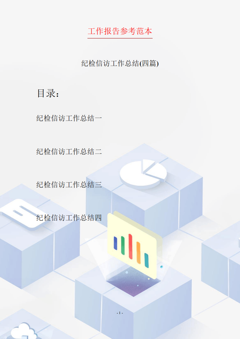 纪检信访工作总结(四篇)