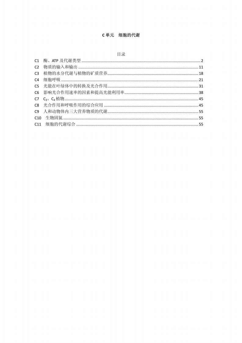 高一生物期末试题汇编：C单元《细胞的代谢》