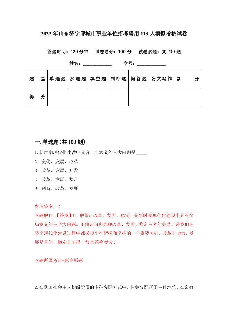 2022年山东济宁邹城市事业单位招考聘用113人模拟考核试卷9