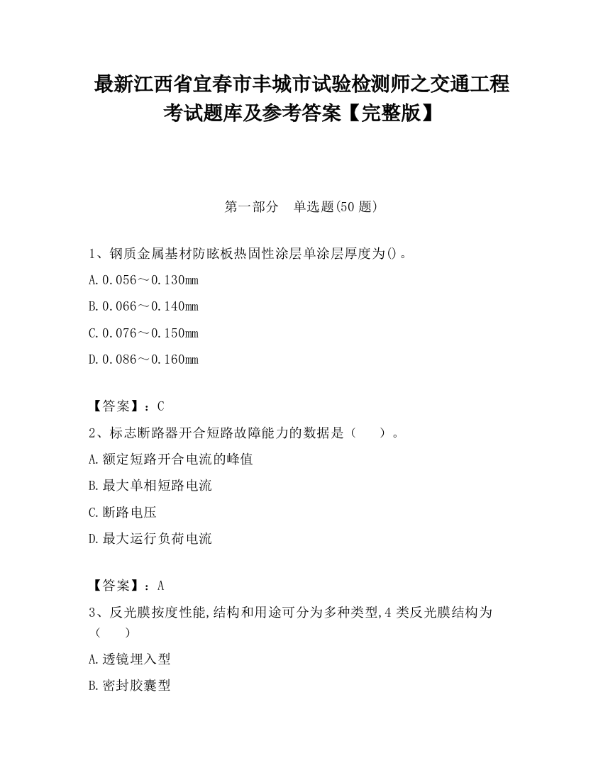 最新江西省宜春市丰城市试验检测师之交通工程考试题库及参考答案【完整版】