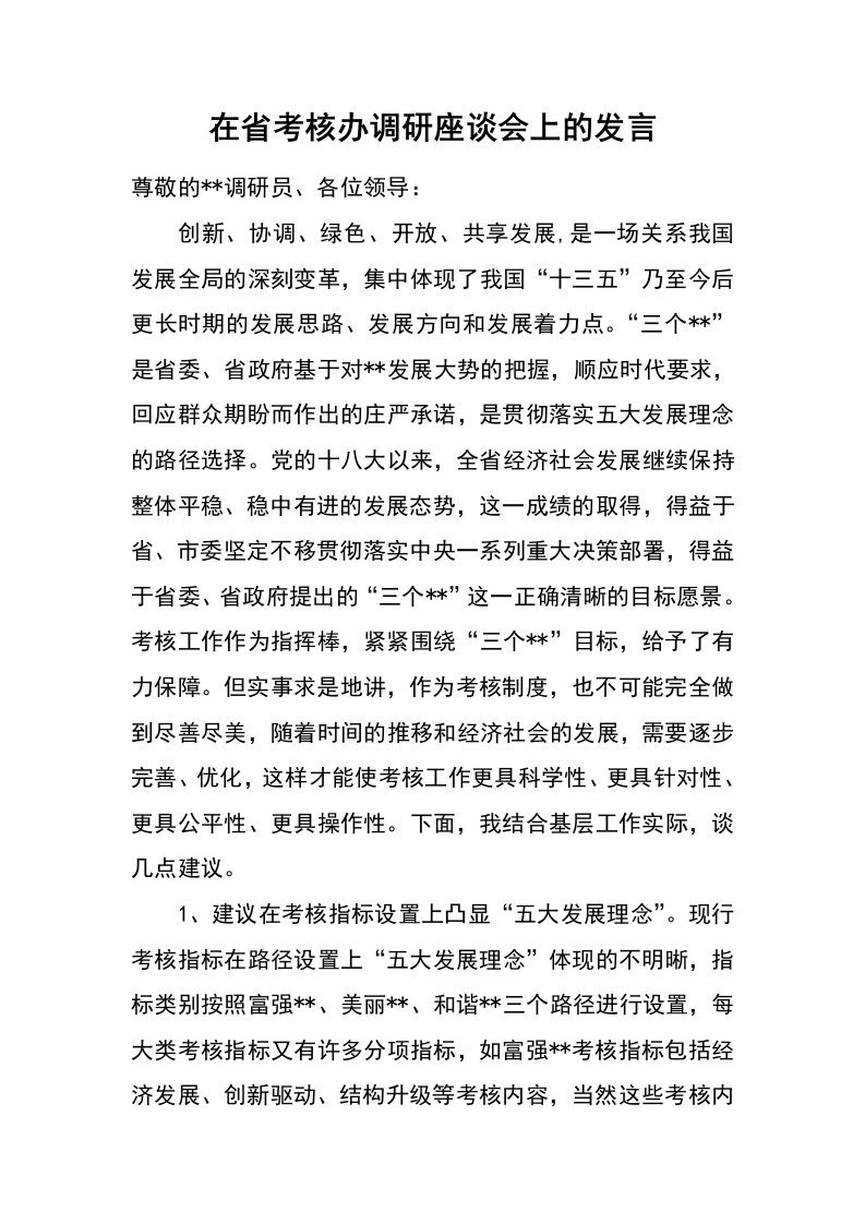 在省考核办调研座谈会上的发言