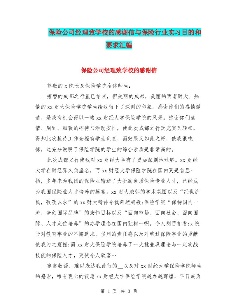 保险公司经理致学校的感谢信与保险行业实习目的和要求汇编