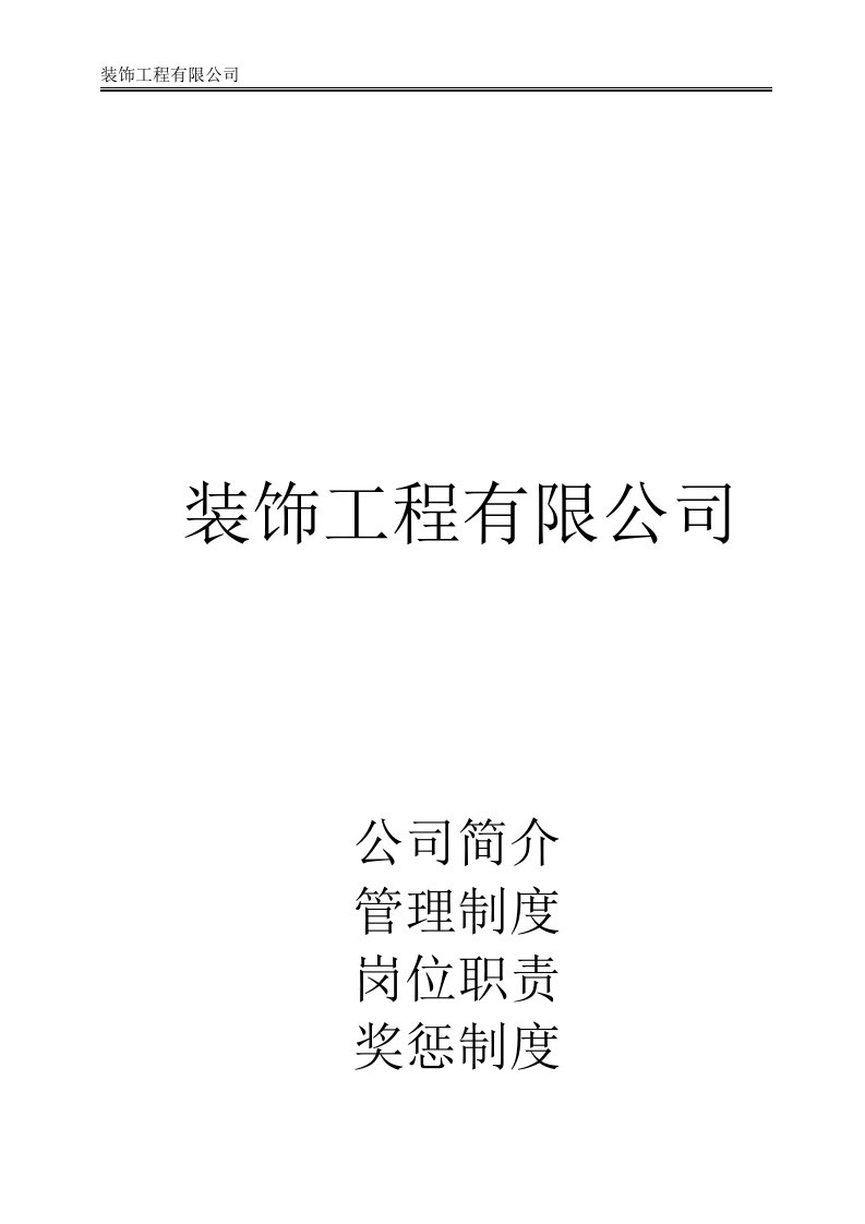 装饰工程有限公司管理制度、岗位职责、奖惩制度