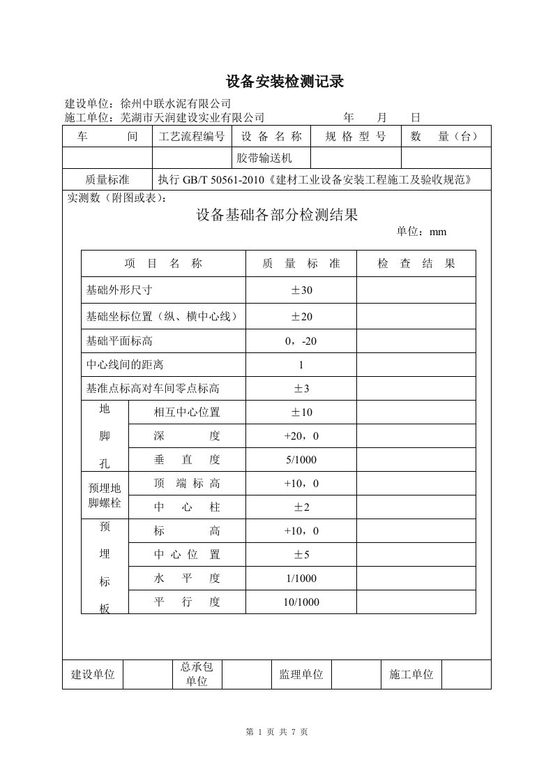 胶带输送机安装检测记录表