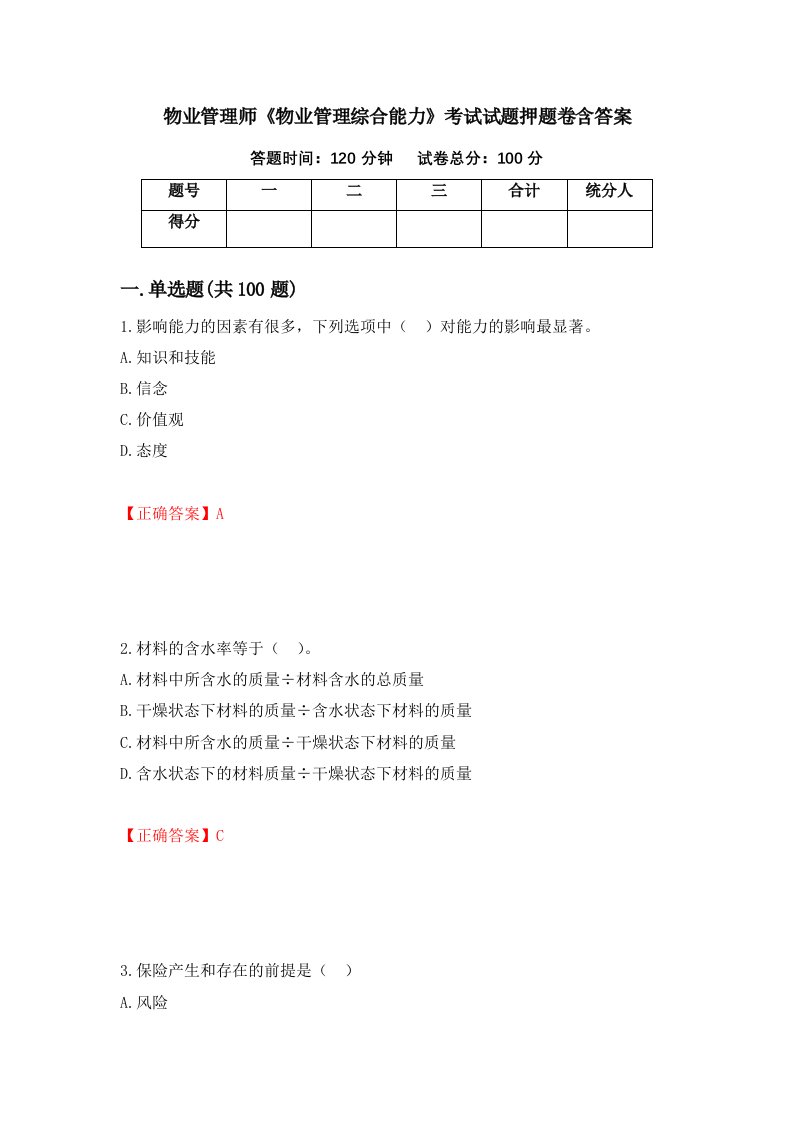 物业管理师物业管理综合能力考试试题押题卷含答案29