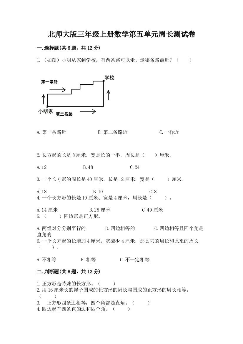 北师大版三年级上册数学第五单元周长测试卷带答案