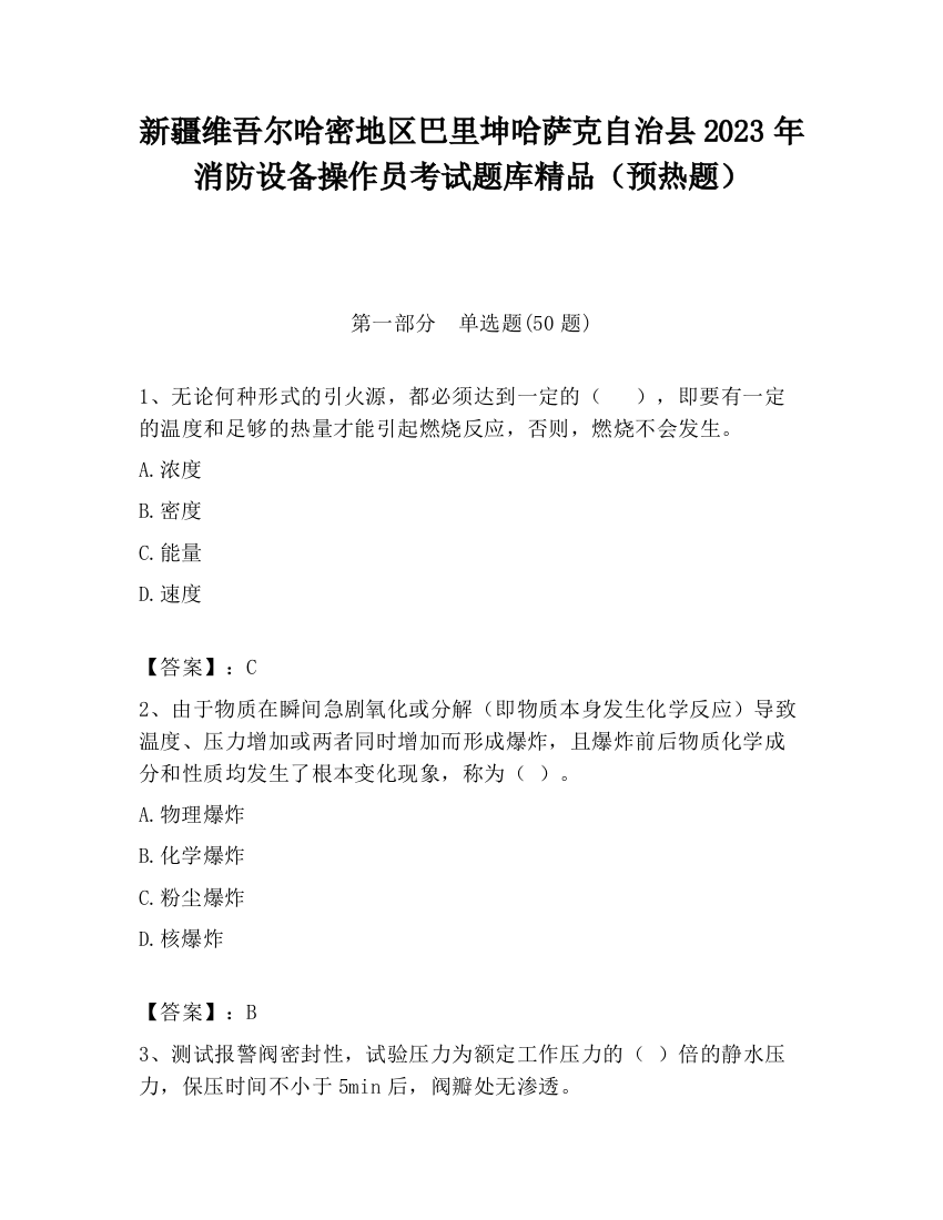 新疆维吾尔哈密地区巴里坤哈萨克自治县2023年消防设备操作员考试题库精品（预热题）