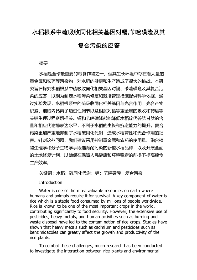 水稻根系中硫吸收同化相关基因对镉,苄嘧磺隆及其复合污染的应答