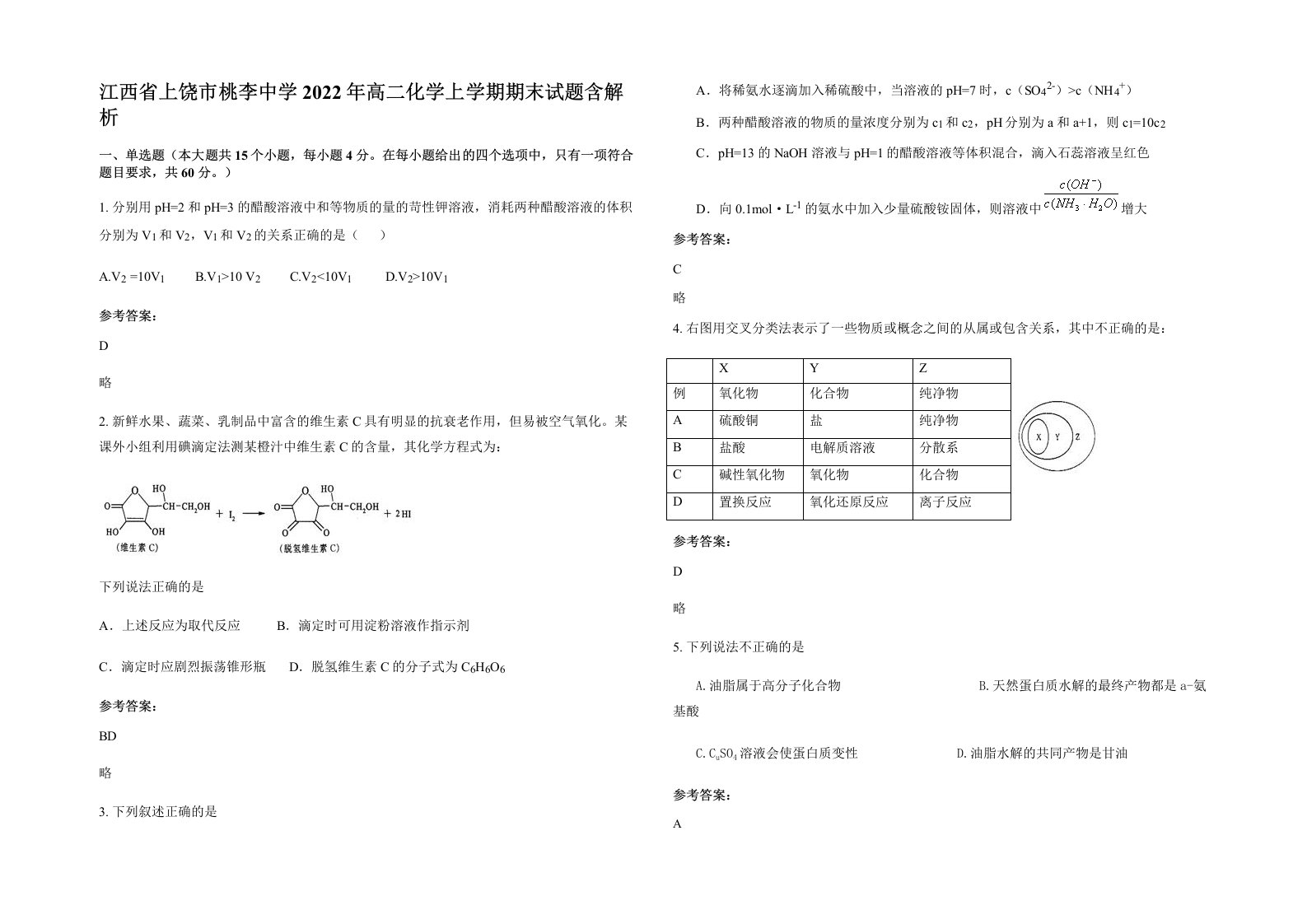 江西省上饶市桃李中学2022年高二化学上学期期末试题含解析