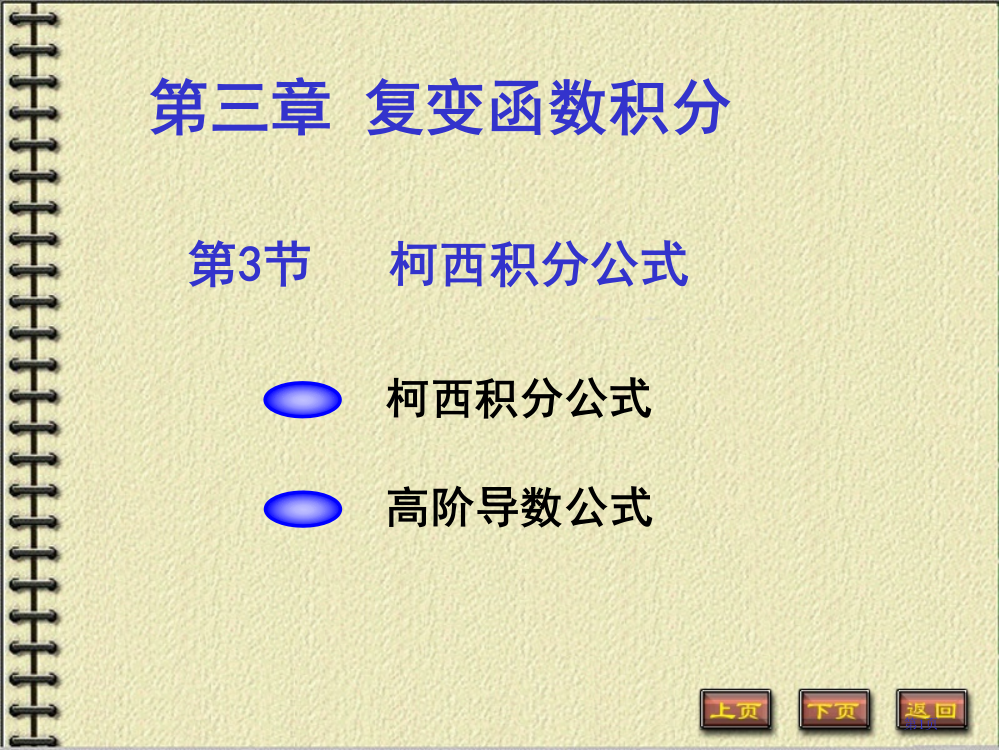 柯西积分公式及高阶导数公式市公开课一等奖省赛课获奖PPT课件