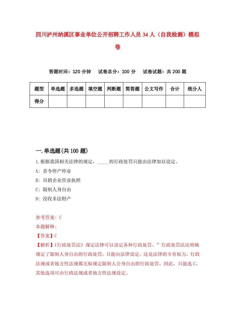 四川泸州纳溪区事业单位公开招聘工作人员34人自我检测模拟卷第4期